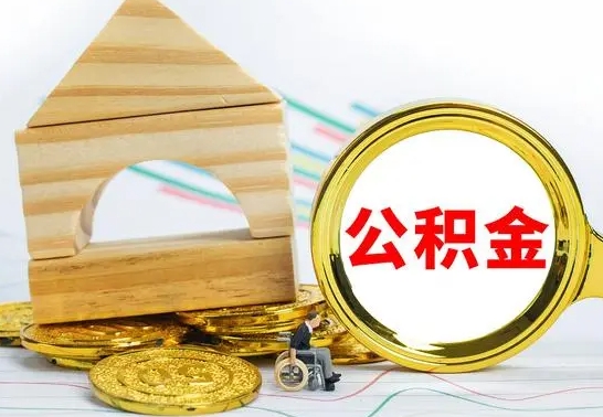 泉州怎样取住房公积金（取住房公积金的流程）